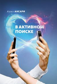 Обложка книги «В активном поиске»