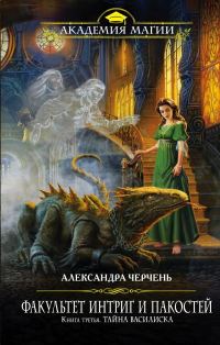 Обложка книги «Тайна василиска»