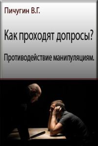 Обложка книги «Как проходят допросы? Противодействие манипуляциям»