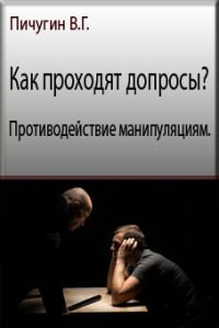 Обложка книги «Как проходят допросы? Противодействие манипуляциям»