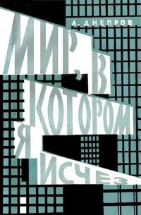 Обложка книги «Мир, в котором я исчез»