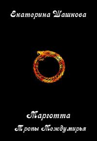Обложка книги «Тропы Междумирья»