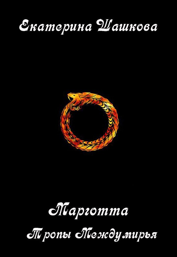Обложка книги «Тропы Междумирья»