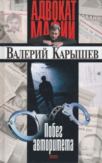 Обложка книги «Побег авторитета»