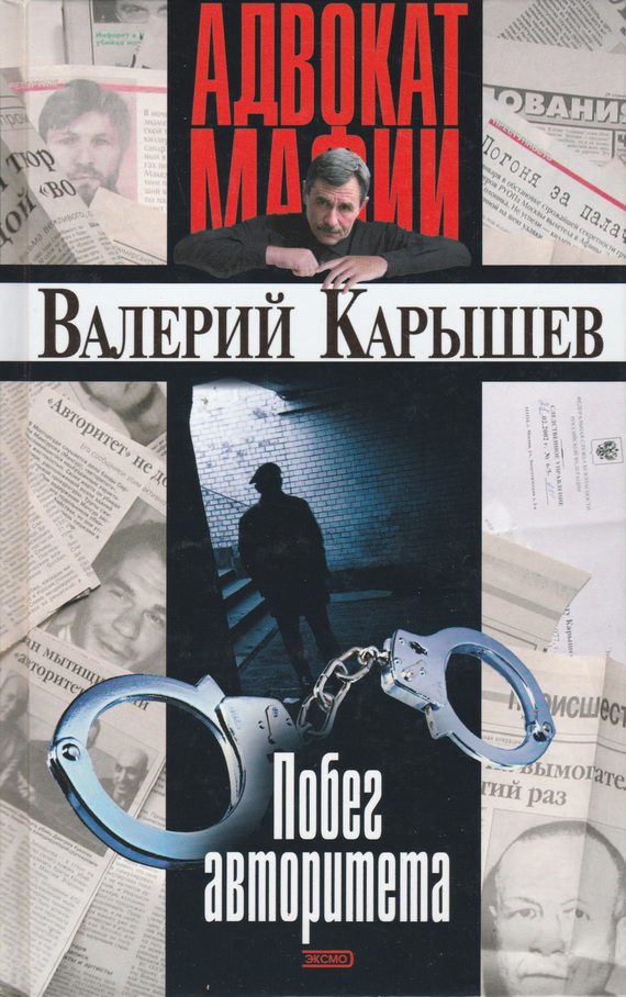 Обложка книги «Побег авторитета»