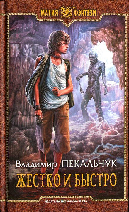 Обложка книги «Жестко и быстро»