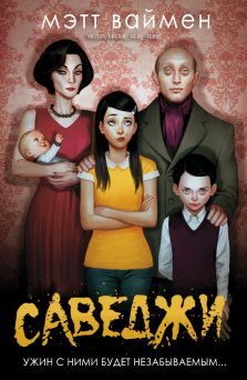 Обложка книги «Саведжи»
