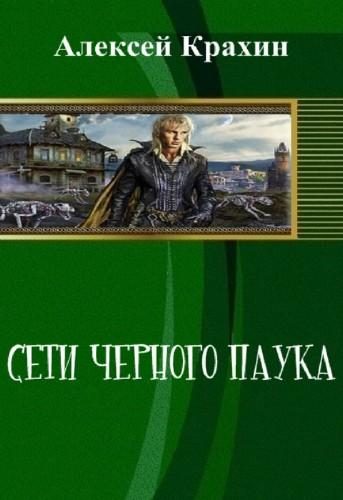 Обложка книги «Сети чёрного паука (СИ)»