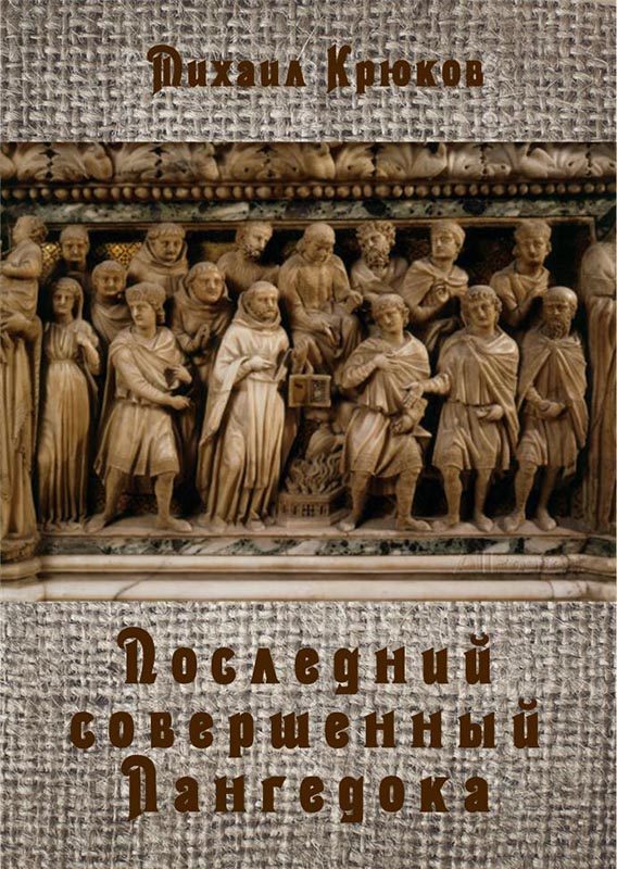 Обложка книги «Последний Совершенный Лангедока»