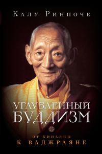 Обложка книги «Углубленный буддизм. От Хинаяны к Ваджраяне»