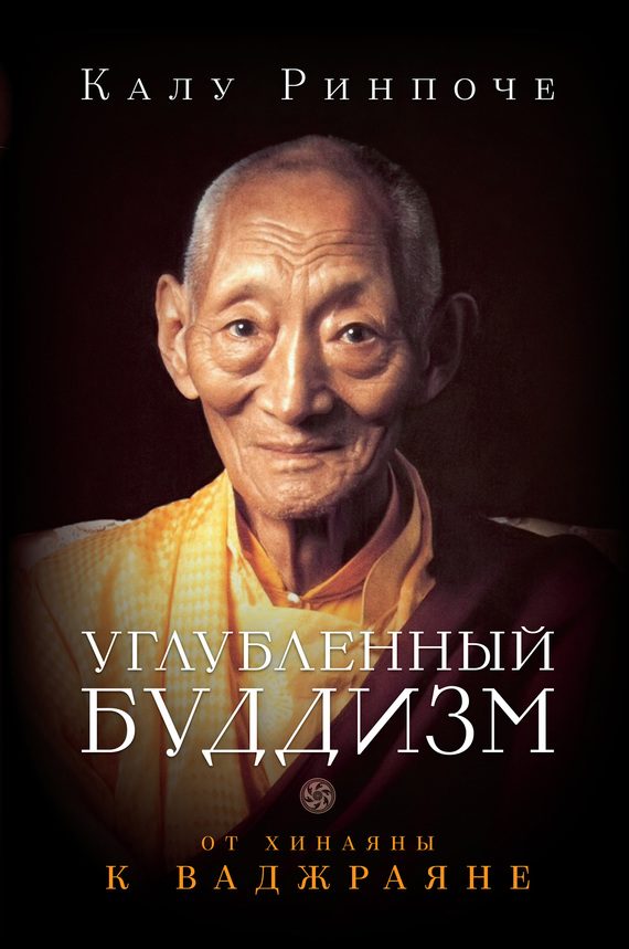 Обложка книги «Углубленный буддизм. От Хинаяны к Ваджраяне»