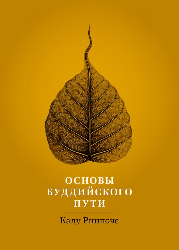 Обложка книги «Основы буддийского пути»