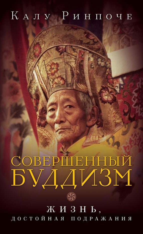 Обложка книги «Совершенный буддизм. Жизнь, достойная подражания»