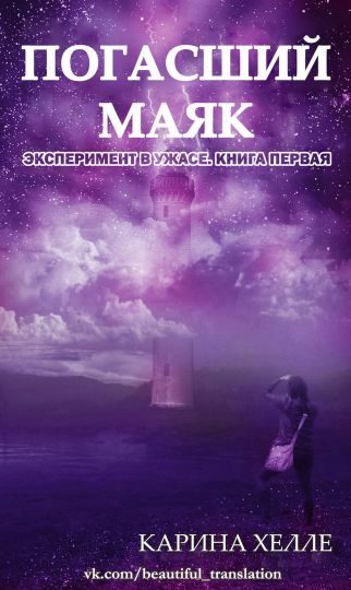 Обложка книги «Погасший маяк»