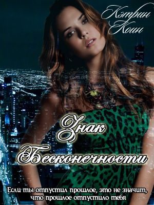 Обложка книги «Знак Бесконечности»