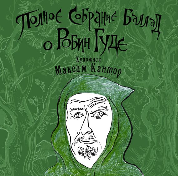 Обложка книги «Полное собрание баллад о Робин Гуде»