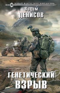 Обложка книги «Генетический взрыв»