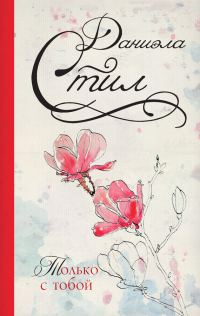 Обложка книги «Только с тобой»