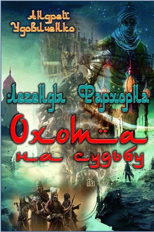 Обложка книги «Охота на судьбу»