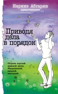 Обложка книги «Приводя дела в порядок»