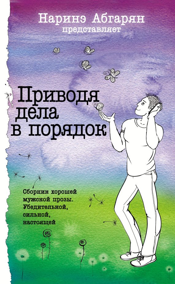 Обложка книги «Приводя дела в порядок»