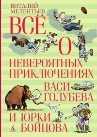 Обложка книги «Всё о невероятных приключениях Васи Голубева и Юрки Бойцова»