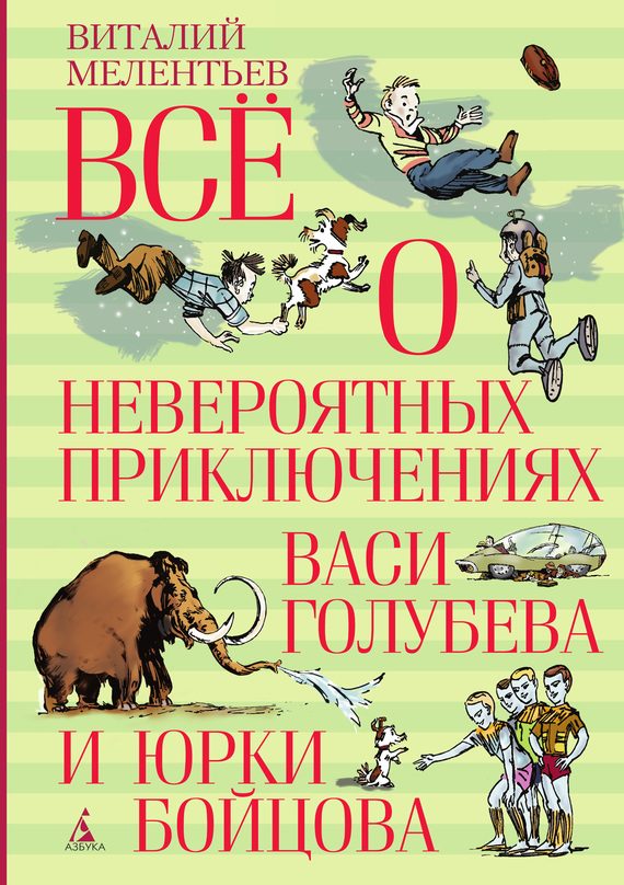 Обложка книги «Всё о невероятных приключениях Васи Голубева и Юрки Бойцова»