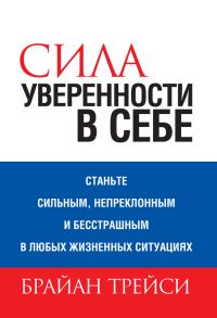 Обложка книги «Сила уверенности в себе»
