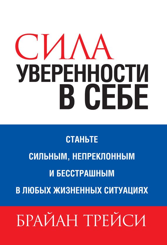 Обложка книги «Сила уверенности в себе»