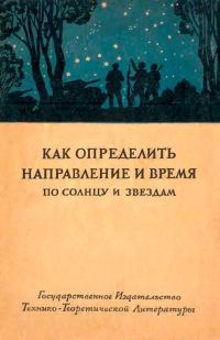Обложка книги «Как определить направление и время по солнцу и звездам»