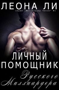 Обложка книги «Личный помощник русского миллиардера»