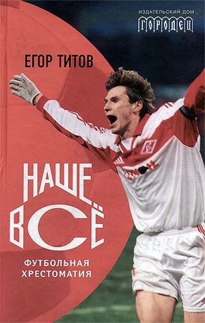 Обложка книги «Наше всё! Футбольная хрестоматия»