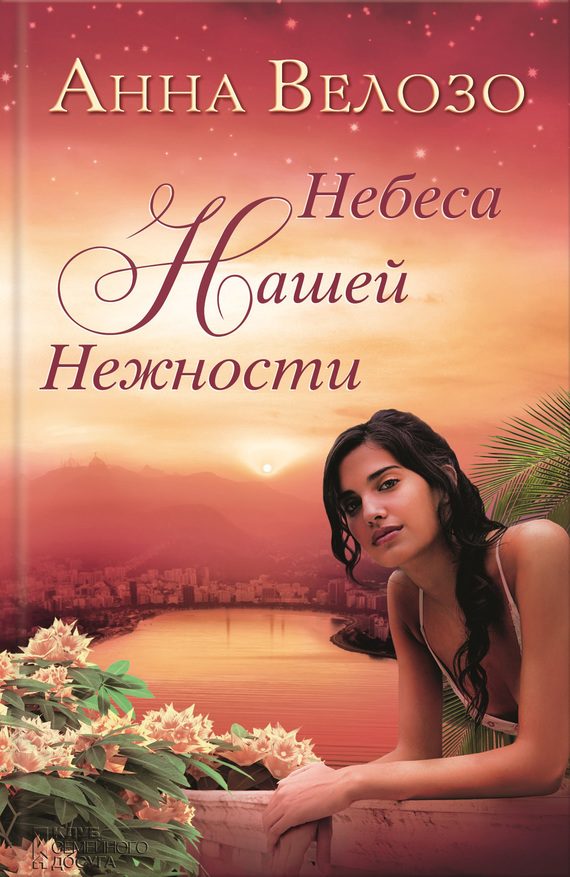 Обложка книги «Небеса нашей нежности»