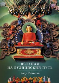 Обложка книги «Вступая на буддийский путь»