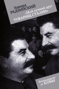 Обложка книги «Мой лучший друг товарищ Сталин»