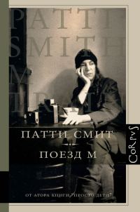 Обложка книги «Поезд М»