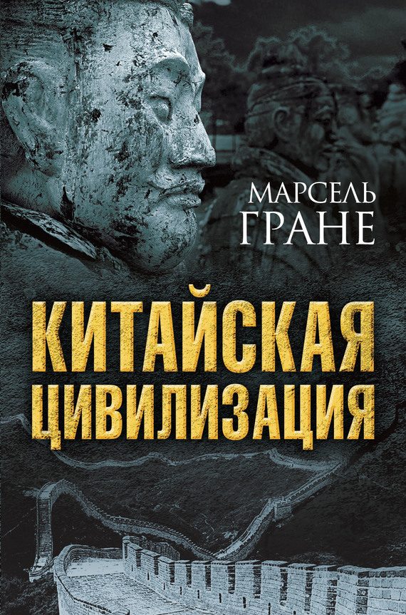 Обложка книги «Китайская цивилизация»