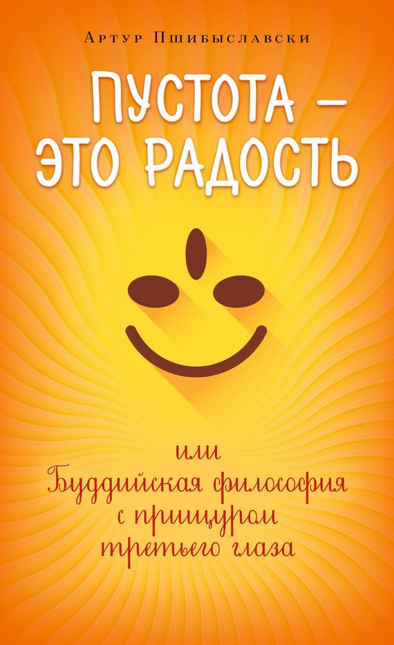 Обложка книги «Пустота – это радость, или Буддийская философия с прищуром третьего глаза»