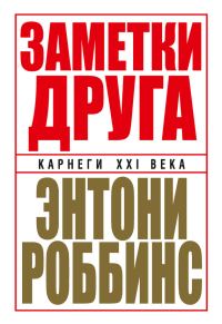 Обложка книги «Заметки друга»