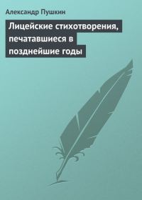Обложка книги «Лицейские стихотворения, печатавшиеся в позднейшие годы»