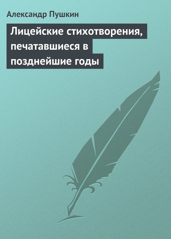 Обложка книги «Лицейские стихотворения, печатавшиеся в позднейшие годы»