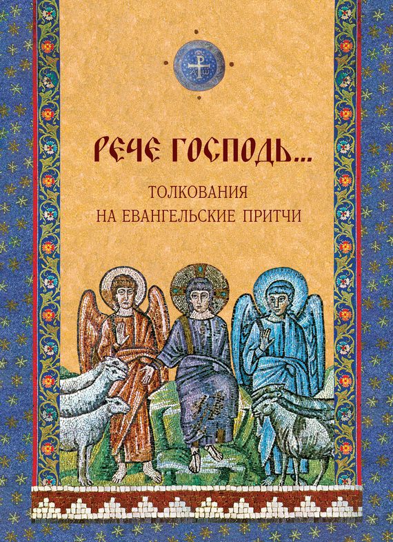 Обложка книги «Толкования на Евангельские притчи. «Рече Господь…»»