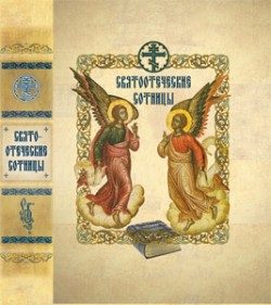 Обложка книги «Святоотеческие сотницы»
