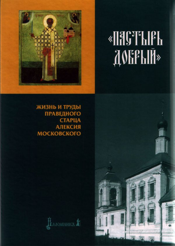 Обложка книги «Пастырь Добрый»