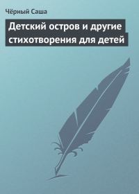 Обложка книги «Детский остров и другие стихотворения для детей»