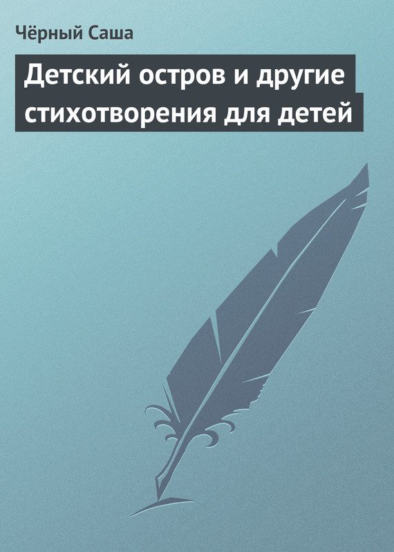Обложка книги «Детский остров и другие стихотворения для детей»