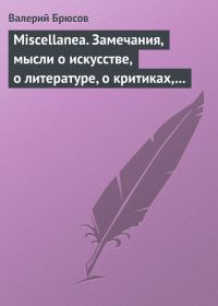 Обложка книги «Miscellanea. Замечания, мысли о искусстве, о литературе, о критиках, о самом себе»
