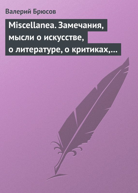 Обложка книги «Miscellanea. Замечания, мысли о искусстве, о литературе, о критиках, о самом себе»