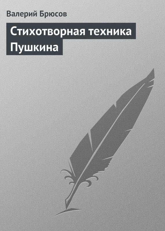 Обложка книги «Стихотворная техника Пушкина»