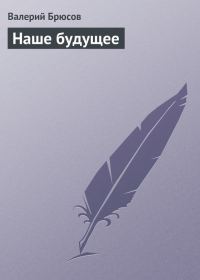 Обложка книги «Наше будущее»